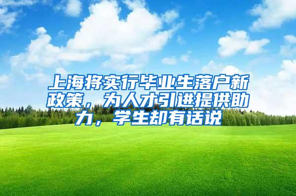 上海将实行毕业生落户新政策，为人才引进提供助力，学生却有话说
