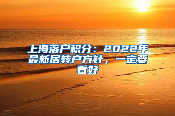 上海落户积分：2022年最新居转户方针，一定要看好