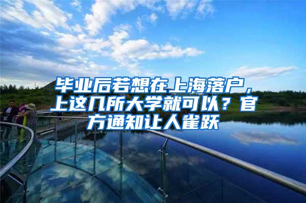 毕业后若想在上海落户，上这几所大学就可以？官方通知让人雀跃