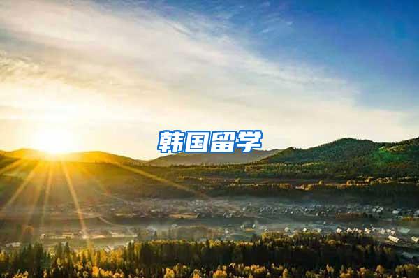 韩国留学