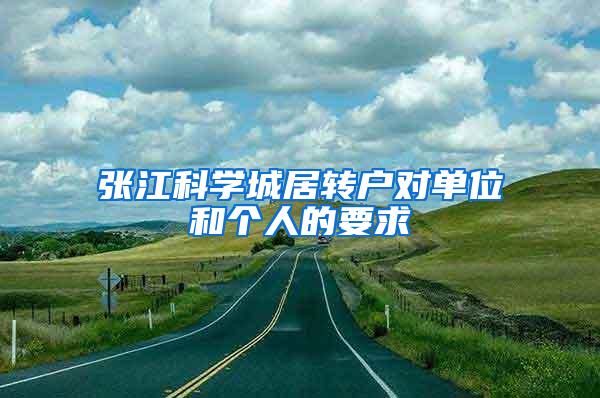 张江科学城居转户对单位和个人的要求