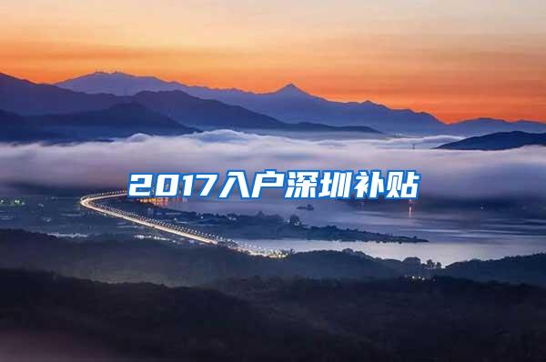 2017入户深圳补贴