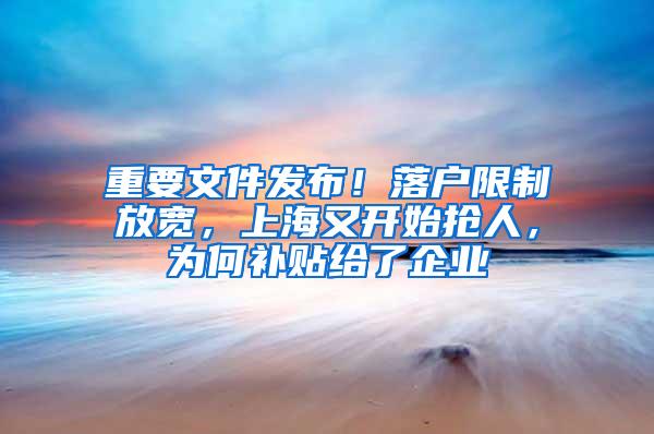 重要文件发布！落户限制放宽，上海又开始抢人，为何补贴给了企业