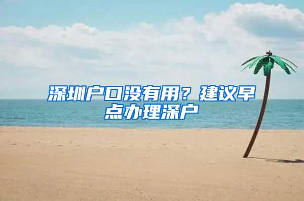 深圳户口没有用？建议早点办理深户