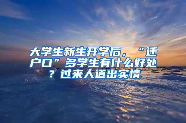 大学生新生开学后，“迁户口”多学生有什么好处？过来人道出实情