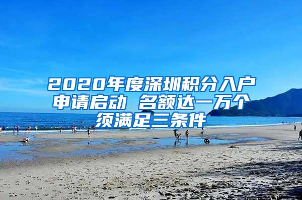 2020年度深圳积分入户申请启动 名额达一万个须满足三条件
