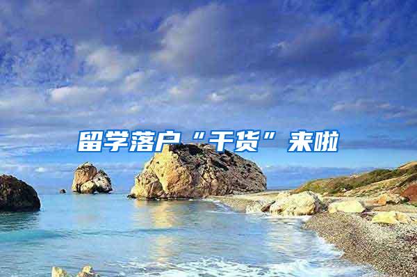留学落户“干货”来啦