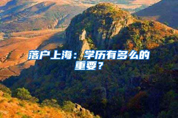 落户上海：学历有多么的重要？
