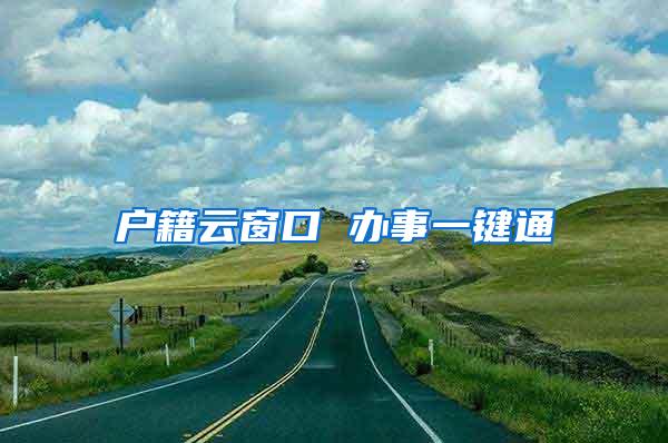 户籍云窗口 办事一键通