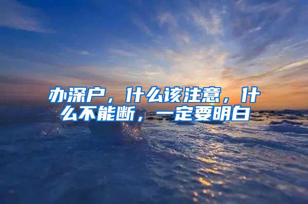 办深户，什么该注意，什么不能断，一定要明白