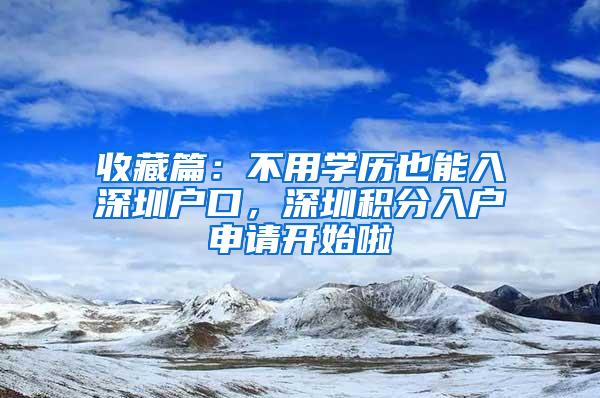 收藏篇：不用学历也能入深圳户口，深圳积分入户申请开始啦