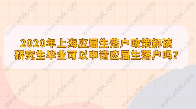 2020年上海应届生落户政策解读