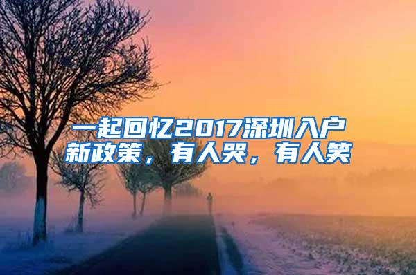 一起回忆2017深圳入户新政策，有人哭，有人笑