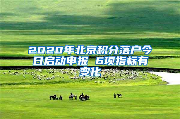 2020年北京积分落户今日启动申报 6项指标有变化