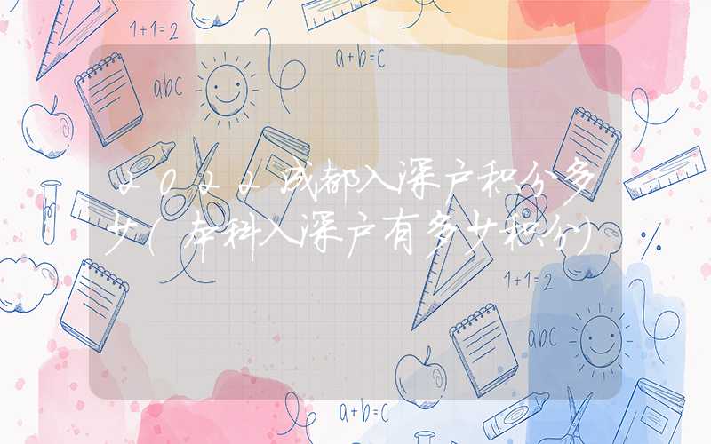 2022成都入深户积分多少（本科入深户有多少积分）