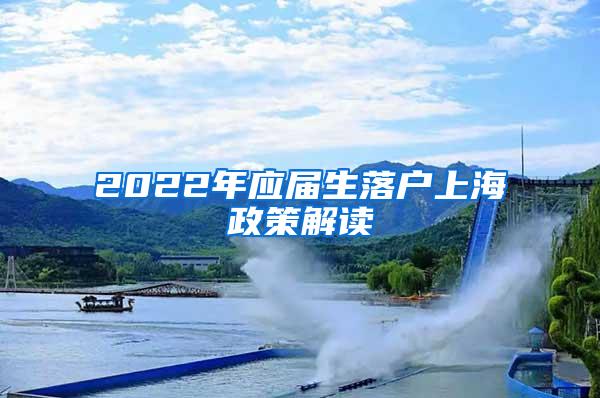 2022年应届生落户上海政策解读