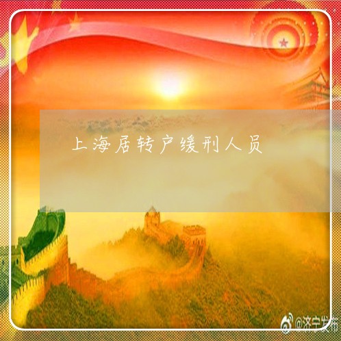 上海居转户缓刑人员