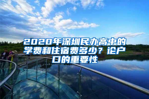 2020年深圳民办高中的学费和住宿费多少？论户口的重要性