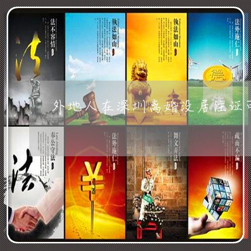 外地人在深圳离婚没居住证可以吗