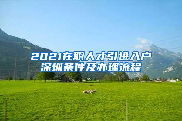 2021在职人才引进入户深圳条件及办理流程