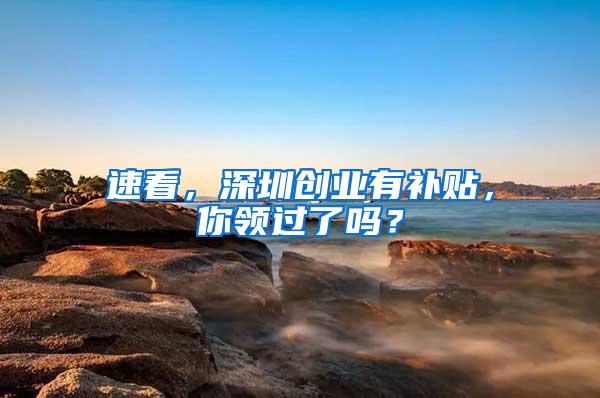 速看，深圳创业有补贴，你领过了吗？
