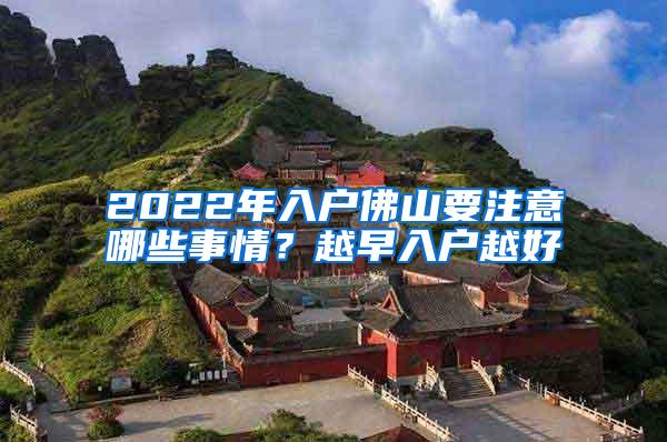 2022年入户佛山要注意哪些事情？越早入户越好