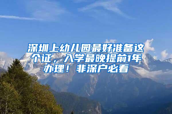 深圳上幼儿园最好准备这个证，入学最晚提前1年办理！非深户必看