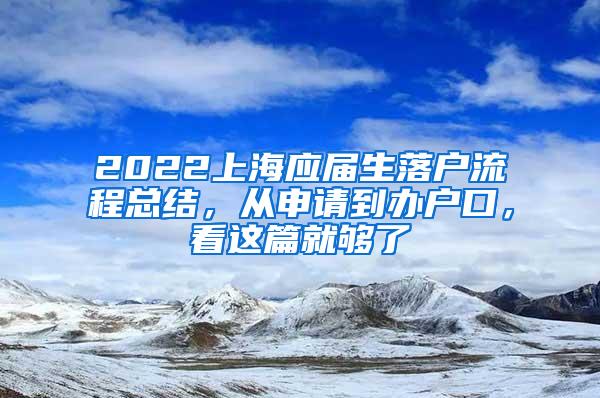 2022上海应届生落户流程总结，从申请到办户口，看这篇就够了