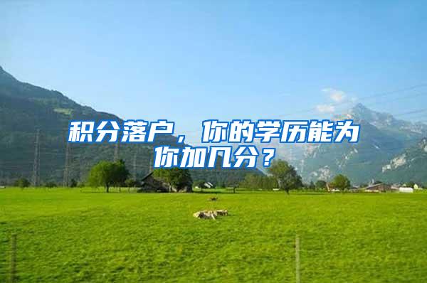 积分落户，你的学历能为你加几分？