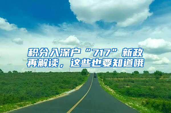 积分入深户“717”新政再解读，这些也要知道哦