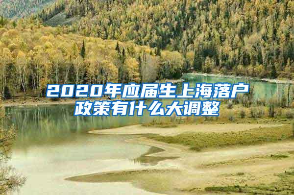 2020年应届生上海落户政策有什么大调整