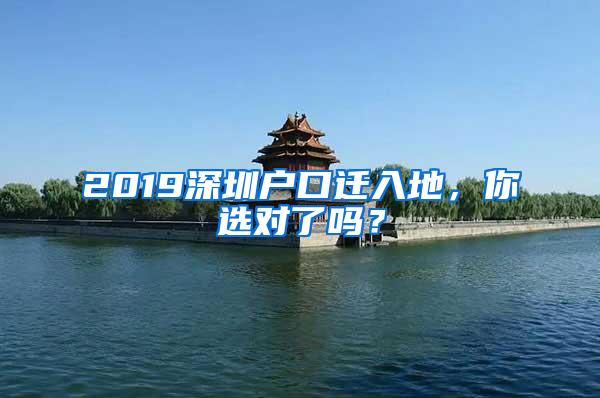 2019深圳户口迁入地，你选对了吗？