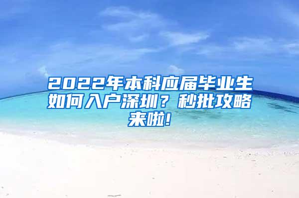 2022年本科应届毕业生如何入户深圳？秒批攻略来啦!