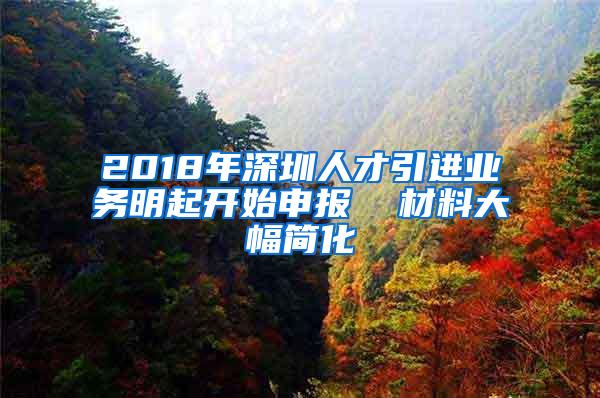 2018年深圳人才引进业务明起开始申报  材料大幅简化