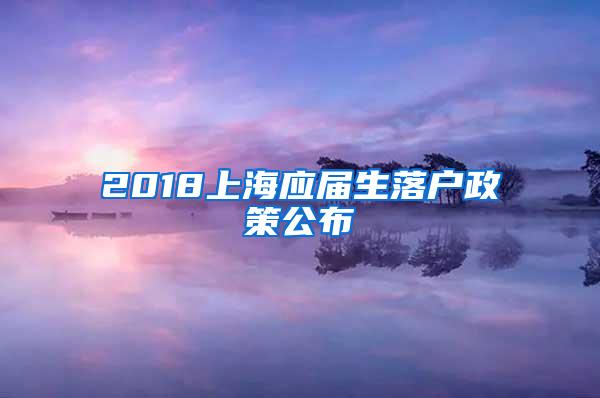 2018上海应届生落户政策公布