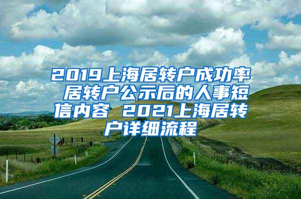 2019上海居转户成功率 居转户公示后的人事短信内容 2021上海居转户详细流程