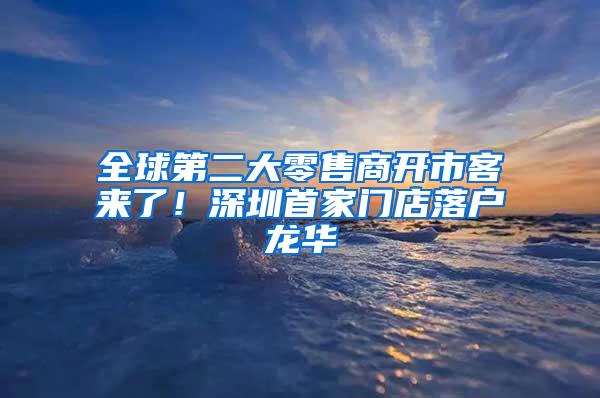 全球第二大零售商开市客来了！深圳首家门店落户龙华