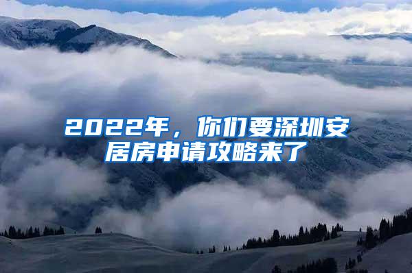 2022年，你们要深圳安居房申请攻略来了