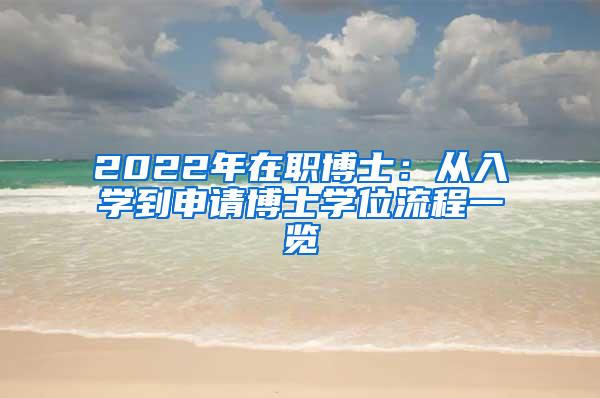 2022年在职博士：从入学到申请博士学位流程一览