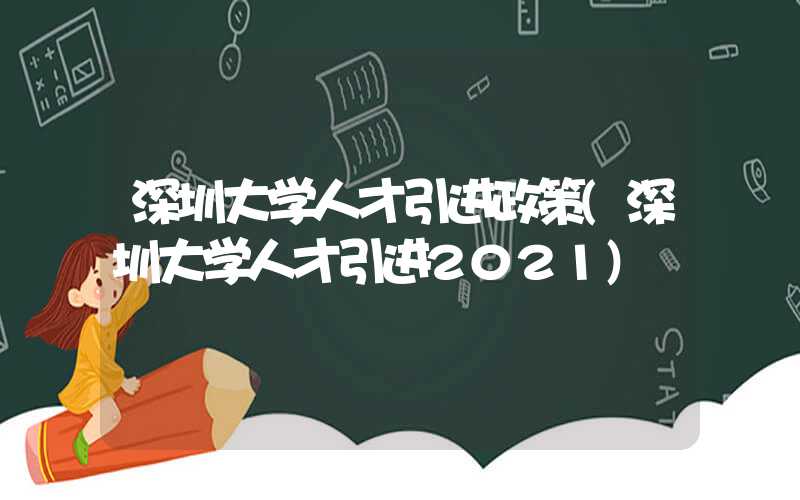 深圳大学人才引进政策(深圳大学人才引进2021)