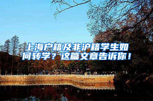 上海户籍及非沪籍学生如何转学？这篇文章告诉你！