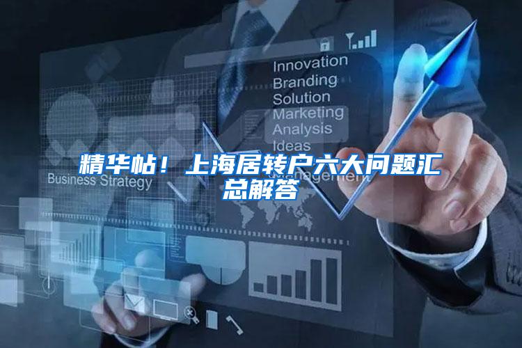精华帖！上海居转户六大问题汇总解答