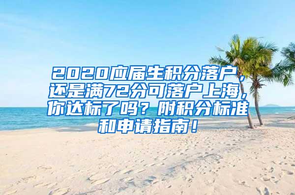 2020应届生积分落户，还是满72分可落户上海，你达标了吗？附积分标准和申请指南！