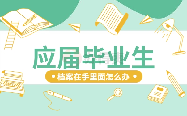 应届毕业生个人档案在自己手里