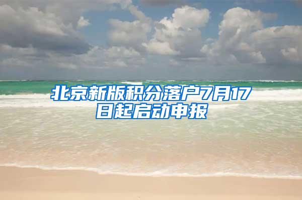 北京新版积分落户7月17日起启动申报