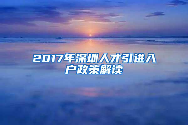 2017年深圳人才引进入户政策解读