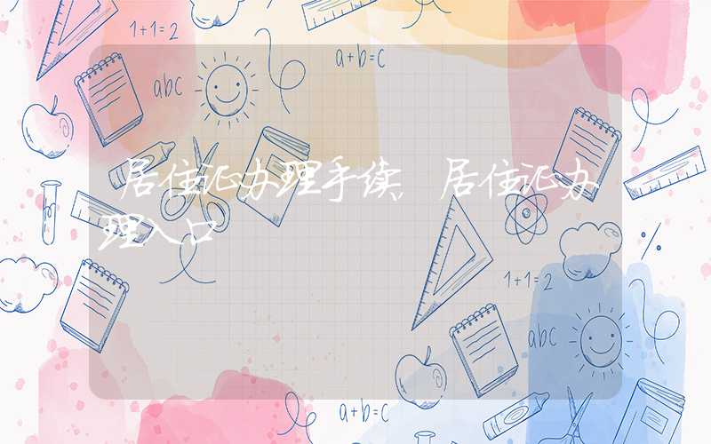 居住证办理手续，居住证办理入口
