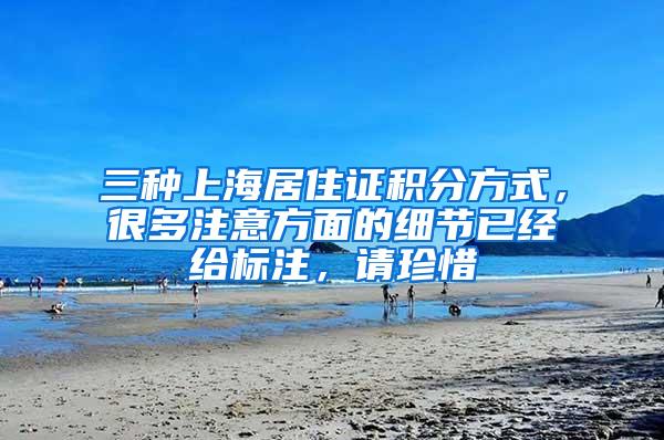 三种上海居住证积分方式，很多注意方面的细节已经给标注，请珍惜