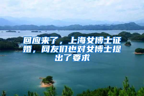 回应来了，上海女博士征婚，网友们也对女博士提出了要求
