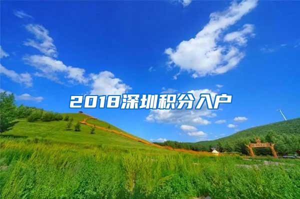 2018深圳积分入户